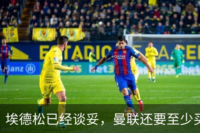 埃德松已经谈妥，曼联还要至少买两名中场：布莱顿新人会有机会么