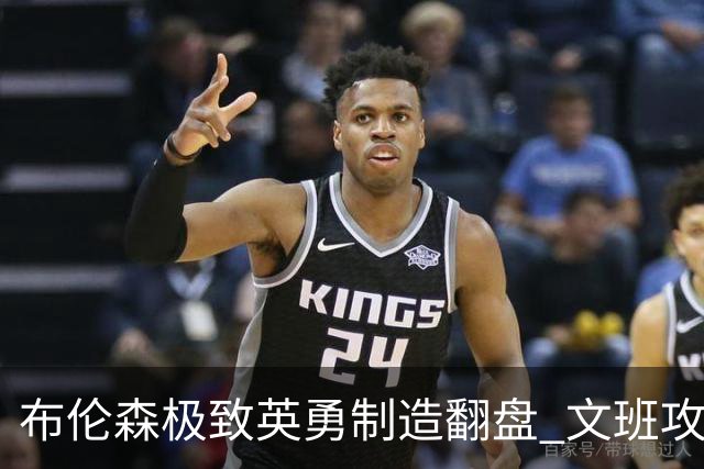 布伦森极致英勇制造翻盘 文班攻防都受挫软肋暴露