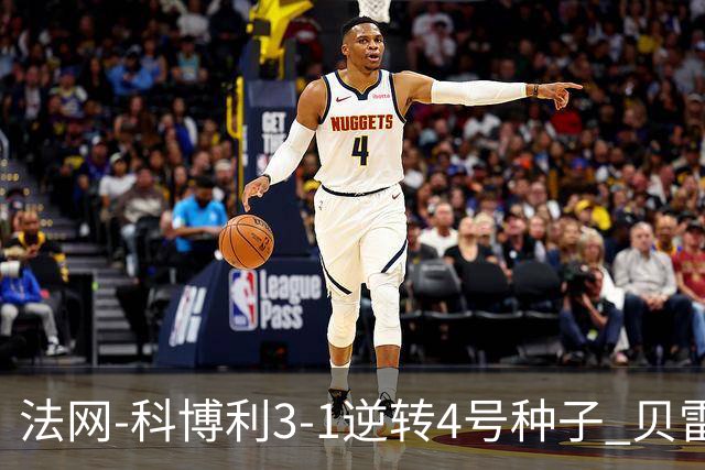 法网-科博利3-1逆转4号种子 贝雷蒂尼次盘退赛送同胞晋级