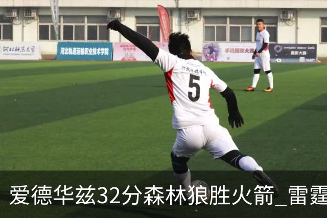 爱德华兹32分森林狼胜火箭 雷霆双加时胜猛龙