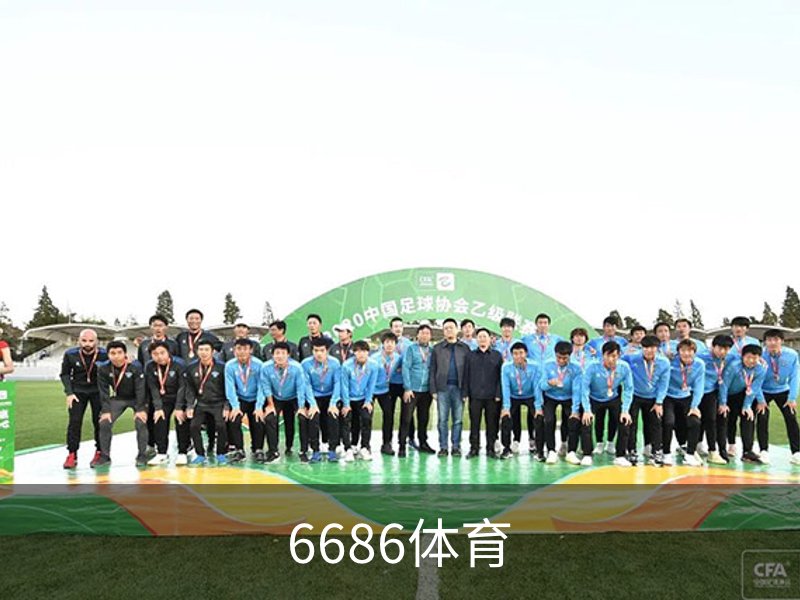 6686体育简介